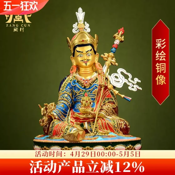 藏村莲花生大士铜像全铜彩绘雕花室内佛事用品用品摆件莲花生大师