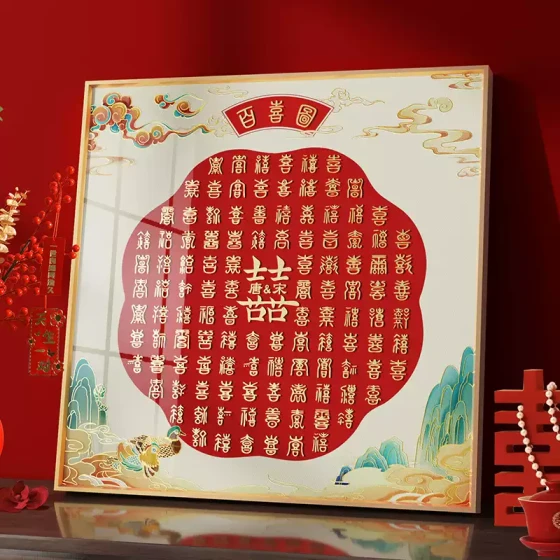 百喜图结婚礼物手工diy新婚喜字手写成品高级送新人中式订婚摆件