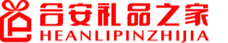 合安礼品之家